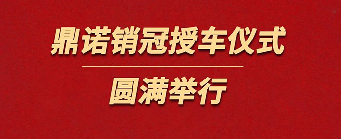 鼎諾物流裝備為銷冠獎勵價值36萬沃爾沃S90一輛。